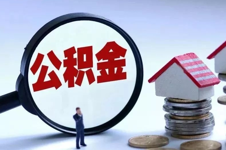 来宾离职后公积金会怎么样（离职后的公积金）